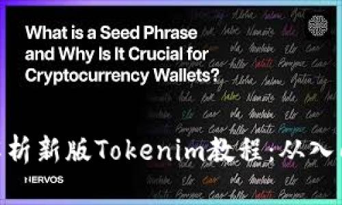 : 全面解析新版Tokenim教程：从入门到精通