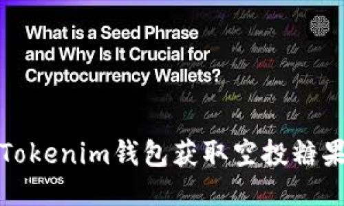 如何通过Tokenim钱包获取空投糖果的全攻略
