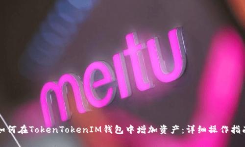 如何在TokenTokenIM钱包中增加资产：详细操作指南