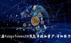 如何在TokenTokenIM钱包中增加资产：详细操作指南