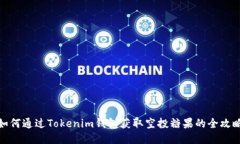 如何通过Tokenim钱包获取空投糖果的全攻略