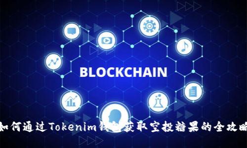 如何通过Tokenim钱包获取空投糖果的全攻略