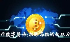 :央行数字货币：机遇与挑战的双刃剑