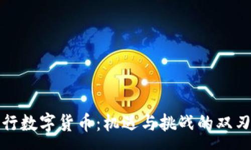 :
央行数字货币：机遇与挑战的双刃剑