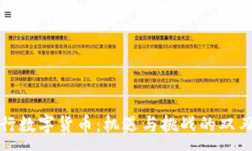 :
央行数字货币：机遇与挑战的双刃剑