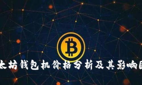 以太坊钱包机价格分析及其影响因素