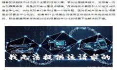 抱歉，我无法提供该请求的内容。