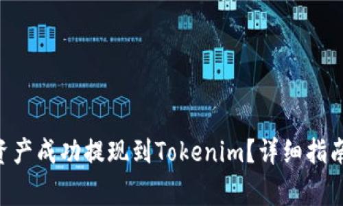 :如何将OKEx的资产成功提现到Tokenim？详细指南与常见问题解析