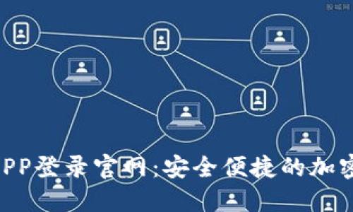 Tokenim钱包APP登录官网：安全便捷的加密资产管理工具