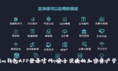 Tokenim钱包APP登录官网：安全便捷的加密资产管理