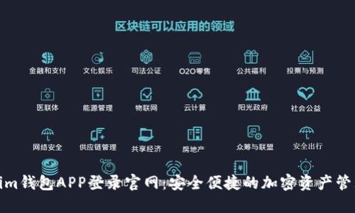 Tokenim钱包APP登录官网：安全便捷的加密资产管理工具