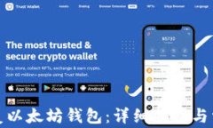 如何有效恢复以太坊钱包：详细指南与常见问题