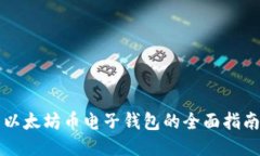 以太坊币电子钱包的全面指南