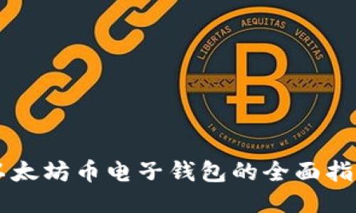 以太坊币电子钱包的全面指南