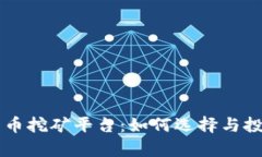 韩国数字货币挖矿平台：如何选择与投资前景分