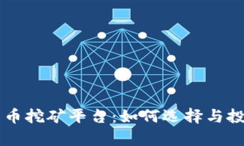 韩国数字货币挖矿平台：如何选择与投资前景分析