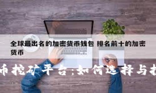 韩国数字货币挖矿平台：如何选择与投资前景分析