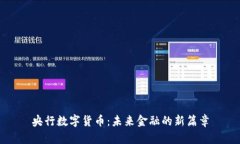 央行数字货币：未来金融的新篇章