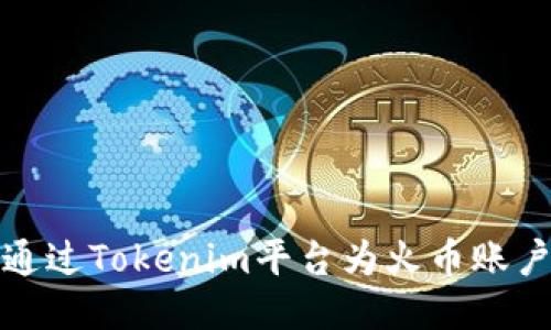 如何通过Tokenim平台为火币账户充值