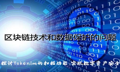 深入探讨Tokenim的扫描功能：实现数字资产安全管理
