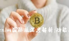 以太坊钱包Tokenim国际版深度解析：功能、优势及