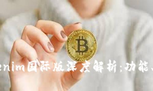 以太坊钱包Tokenim国际版深度解析：功能、优势及使用指南