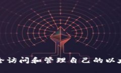 如何安全访问和管理自己的以太坊钱包