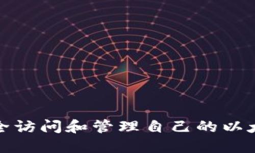 如何安全访问和管理自己的以太坊钱包