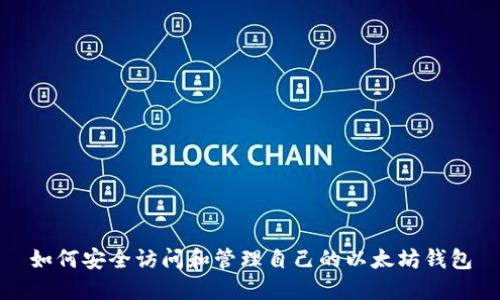 如何安全访问和管理自己的以太坊钱包