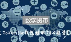 如何通过Tokenim钱包赚取TRX能量？全面指南