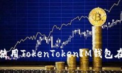 如何下载和使用TokenTokenIM钱包在苹果设备上