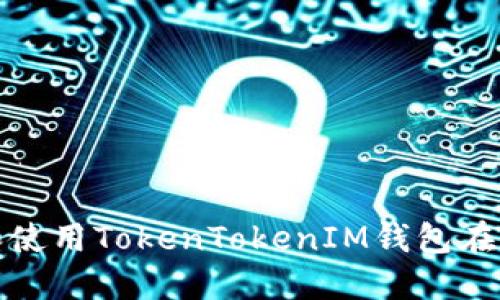 如何下载和使用TokenTokenIM钱包在苹果设备上