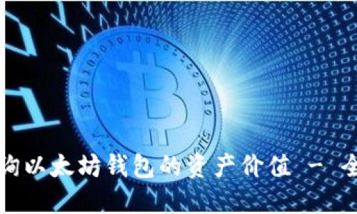 如何查询以太坊钱包的资产价值 - 全面指南