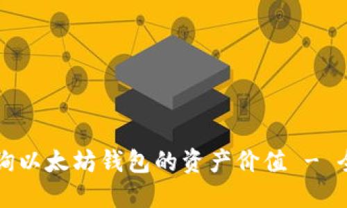 如何查询以太坊钱包的资产价值 - 全面指南
