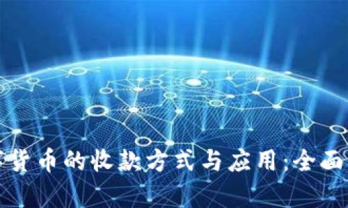 数字货币的收款方式与应用：全面解析
