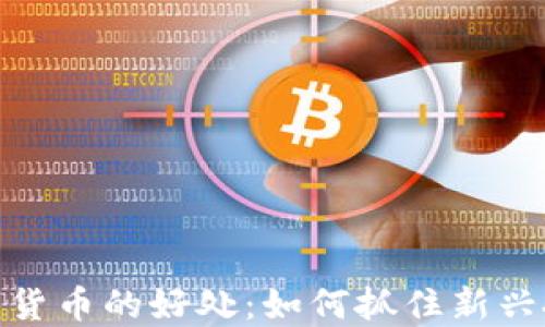 
入股数字货币的好处：如何抓住新兴投资机遇