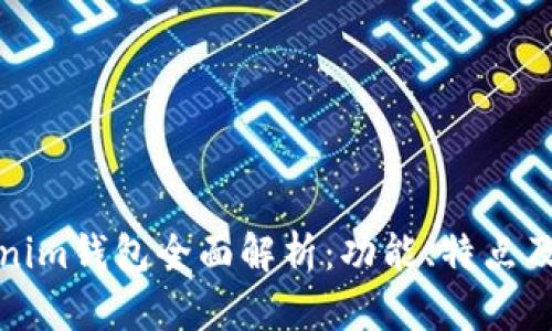 欧意Tokenim钱包全面解析：功能、特点及使用技巧