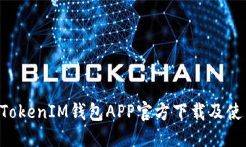 TokenTokenIM钱包APP官方下载及使用指南