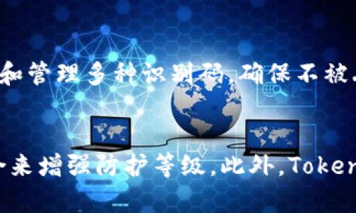   深入了解Tokenim的个人识别码及其重要性 / 
 guanjianci Tokenim, 个人识别码, 区块链, 安全性, 数字身份 /guanjianci 

什么是Tokenim的个人识别码？
Tokenim的个人识别码是一种用于标识和验证用户身份的独特数字码。这种识别码在区块链技术的基础上发展而来，旨在为用户提供一种安全、便捷的方式来进行身份验证。随着数字经济的发展，传统的身份验证方法显得越来越不够安全，因此Tokenim采用了先进的加密技术来确保用户数据的安全性和隐私。

Tokenim个人识别码的结构
Tokenim的个人识别码通常由一串字符组成，这些字符可以包含字母、数字和特殊符号。每个识别码都是唯一的，不同于传统的身份证明文件或用户名，这种码不会因为用户的更改而变化，例如姓名、地址等信息。在Tokenim系统中，识别码关联着用户的区块链账户，提供了一种新颖的“数字身份”模式。

Tokenim个人识别码的功能
Tokenim的个人识别码不仅仅是一个简单的字符串，它还承担着多种功能。首先，它是用户在Tokenim平台上进行交易和互动的基础。用户需要通过个人识别码来验证身份，确保交易的安全性。其次，它还可以用来跟踪用户在区块链上的活动，提供透明度，确保用户在平台上的所有行为都是可追溯的。

如何获取Tokenim的个人识别码？
获取Tokenim的个人识别码非常简单。用户只需下载Tokenim应用程序并按照提示进行注册。在注册过程中，用户需要提供一些个人信息，包括电子邮件地址和密码。在验证完成后，系统会自动生成一个独特的个人识别码，并将其发送给用户。用户可以随时使用此识别码进行身份验证。

Tokenim个人识别码的安全性如何保障？
安全性是Tokenim个人识别码设计的重要因素之一。Tokenim使用了多重加密技术来保护用户数据，确保信息在传输和存储过程中的安全。此外，系统采用了双重身份验证，进一步增强了安全性。当用户尝试登录时，除了输入识别码，还需提供一次性验证码，确保只有授权用户才能访问其账户。

使用Tokenim个人识别码的优势
使用Tokenim的个人识别码为用户提供了一系列优势。首先，它简化了身份验证过程，用户不需要记住复杂的用户名和密码，只需使用该识别码。此外，由于区块链的去中心化特性，用户的信息更不容易受到黑客攻击，具有更高的安全性。最后，Tokenim的系统提供了透明性，用户可以随时查看和管理与其识别码关联的所有活动。

可能遇到的挑战及解决方案
尽管Tokenim的个人识别码提供了多项优势，但用户在使用过程中也可能面临一些挑战。例如，用户可能会忘记他们的识别码。为了解决这个问题，Tokenim提供了密码恢复功能，可以通过电子邮件或手机验证来找回识别码。此外，用户也可能对区块链技术的理解不足，Tokenim提供了丰富的教育资料，帮助用户更好地了解如何使用这项技术。

相关问题1：Tokenim个人识别码如何与区块链技术相结合？
Tokenim的个人识别码与区块链技术紧密结合，通过去中心化的网络结构来保障用户的身份安全。每个识别码都被记录在区块链中，并且是不可更改的。一旦创建，识别码及其相关信息就被永久记录在系统中，这意味着用户的身份信息不容易被篡改或删除。这种特性使得Tokenim的个人识别码在数字身份管理中显得尤为重要。在实施过程中，Tokenim结合了智能合约，使得身份验证过程自动化，并且提高了效率。用户在进行身份验证时，系统会通过智能合约自动验证识别码的真实性，确保用户的安全。由于每个操作都会在区块链上留下记录，因此用户可以实现对自己身份信息的完全控制。

相关问题2：Tokenim个人识别码如何保护用户隐私？
保护用户隐私是Tokenim设计个人识别码时的持续关注点。Tokenim确保在用户注册和交易过程中，用户的信息不会被泄露。在注册时，用户的数据只会用于生成个人识别码，其他信息将被加密储存，并不会公开。此外，Tokenim采用了伪匿名化技术，使得在区块链上记录的交易无法直接关联到用户的真实身份，从而进一步保护了用户的隐私。用户在使用Tokenim进行交易时，不必担心自己的个人信息被第三方查看或滥用。同时，用户也可以随时访问和管理自己的个人数据，对于不再需要的信息，可以申请删除，确保隐私得到保障。

相关问题3：Tokenim的个人识别码是否可以被盗取？
尽管Tokenim个人识别码采用了多重安全措施设计，任何技术都有可能被攻击者针对。因此，用户在使用个人识别码时也需要采取一定的防范措施。Tokenim针对这一问题，提出了一些建议，例如，不与他人分享个人识别码，并定期更新账户的安全设置。此外，Tokenim系统内部会定期实施安全审核，监测任何异常活动。一旦发现可疑行为，系统会立即采取措施，以减少潜在的损失。此外，用户的个人识别码如果被盗取，Tokenim提供了紧急冻结账户的功能，确保用户资产的安全。用户可以随时联络客服，申请封锁被盗用的识别码，保护自己的账户不受进一步损害。

相关问题4：如何有效管理Tokenim的个人识别码？
在当今数字化的时代，妥善管理个人识别码变得尤为重要。用户可以采取几个简单的方法来有效管理他们的Tokenim个人识别码。首先，用户应将识别码保存在安全的地方，避免记录在不安全的资料中。其次，定期更改密码并启用双重身份验证，增加额外的安全层。此外，用户可以利用密码管理工具，安全地存储和管理多种识别码，确保不被丢失或遗忘。在正式场合使用识别码时，应避免在公共场合输入，以防窃取。最后，用户应当定期查看账户的安全措施，确保始终保持最新的保护状态，确保个人安全。

相关问题5：未来Tokenim个人识别码的发展趋势如何？
随着区块链技术的不断进步，Tokenim的个人识别码的发展前景广阔。未来，可以预见几大发展方向。首先，个人识别码将可能与更多应用场景相结合，实现跨平台的兼容性，例如在支付、社交平台等方面的应用。其次，随着人工智能技术的发展，个人识别码的安全性将得到进一步提升，例如通过生物识别技术结合来增强防护等级。此外，Tokenim也可能扩展其服务范围，将识别码用于数字资产管理，显著提升用户体验与安全性。此外，Tokenim将越来越重视用户隐私，在合规性提升的趋势下，推出更多符合用户需求的解决方案。未来，Tokenim的个人识别码不仅是身份的标识，更将成为数字生活中的重要桥梁，助力构建更加安全便捷的数字生态环境。