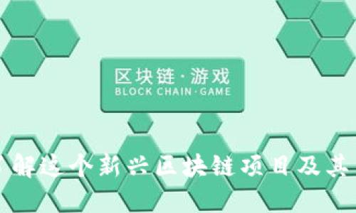 Tokenim：了解这个新兴区块链项目及其背后的理念