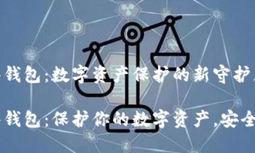 IM硬件钱包：数字资产保护的新守护者

IM硬件钱包：保护你的数字资产，安全又可靠