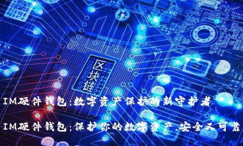 IM硬件钱包：数字资产保护的新守护者

IM硬件钱包：保护你的数字资产，安全又可靠