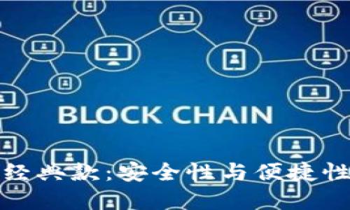 以太坊钱包经典款：安全性与便捷性的完美结合