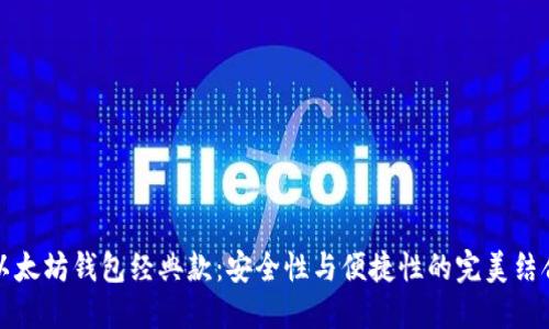 以太坊钱包经典款：安全性与便捷性的完美结合