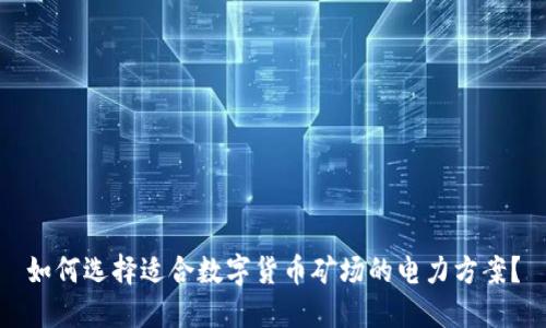 如何选择适合数字货币矿场的电力方案？