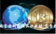 如何通过以太坊官方钱包购买以太坊：完整指南