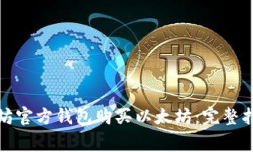 如何通过以太坊官方钱包购买以太坊：完整指南与注意事项