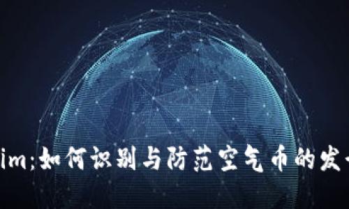 tokenim：如何识别与防范空气币的发行风险