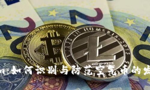 tokenim：如何识别与防范空气币的发行风险