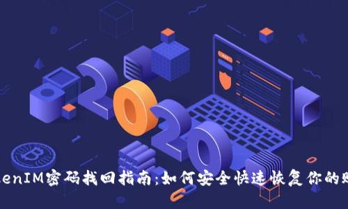 TokenIM密码找回指南：如何安全快速恢复你的账户